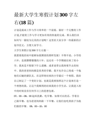 最新大学生寒假计划300字左右(18篇)