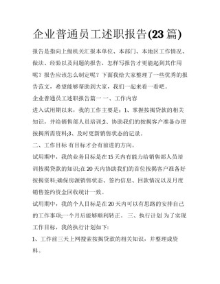 企业普通员工述职报告(23篇)