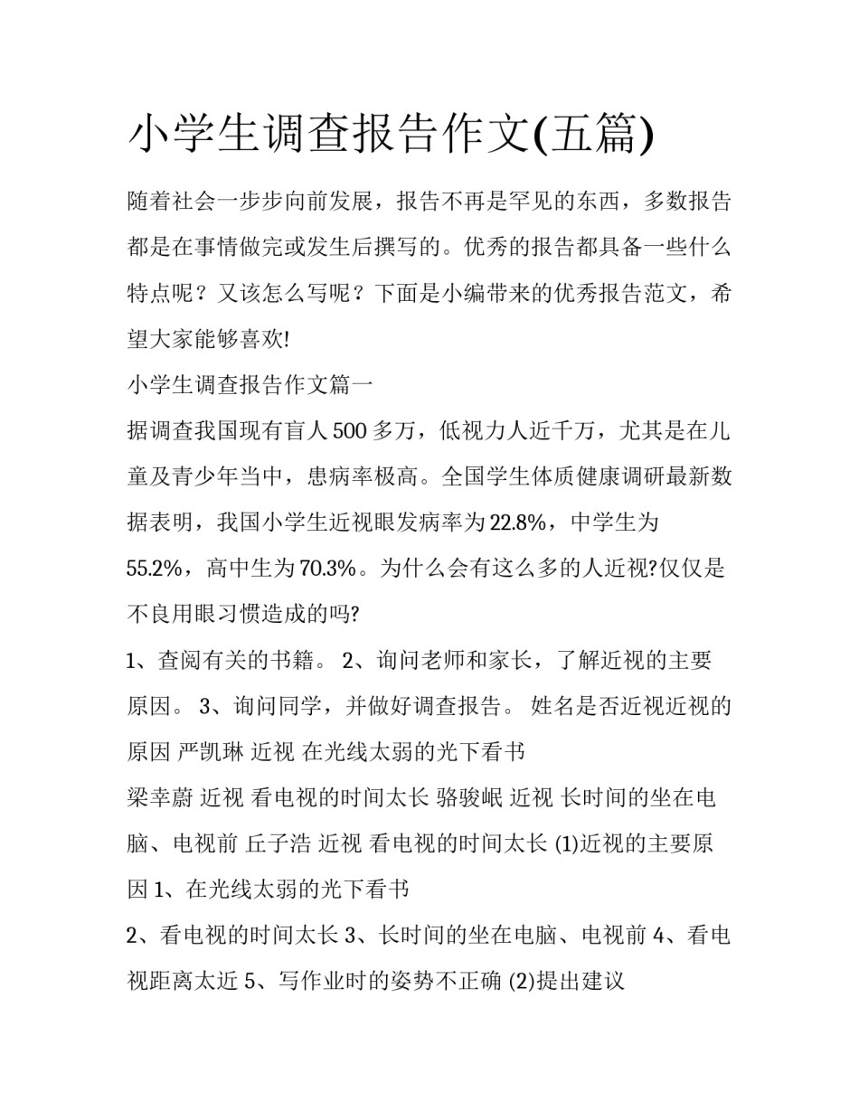 小学生调查报告作文(五篇)_第1页