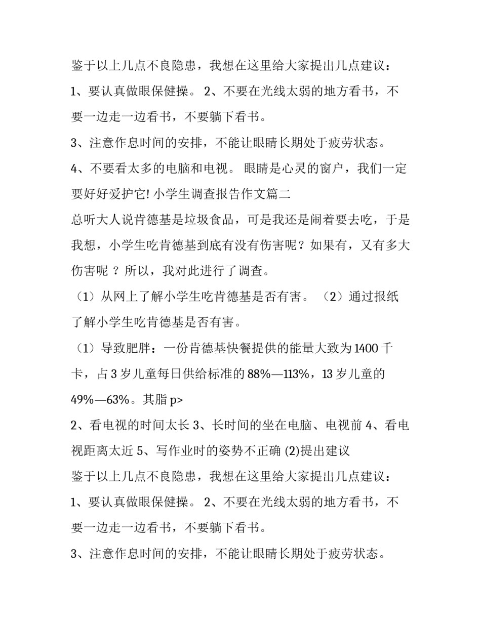 小学生调查报告作文(五篇)_第2页