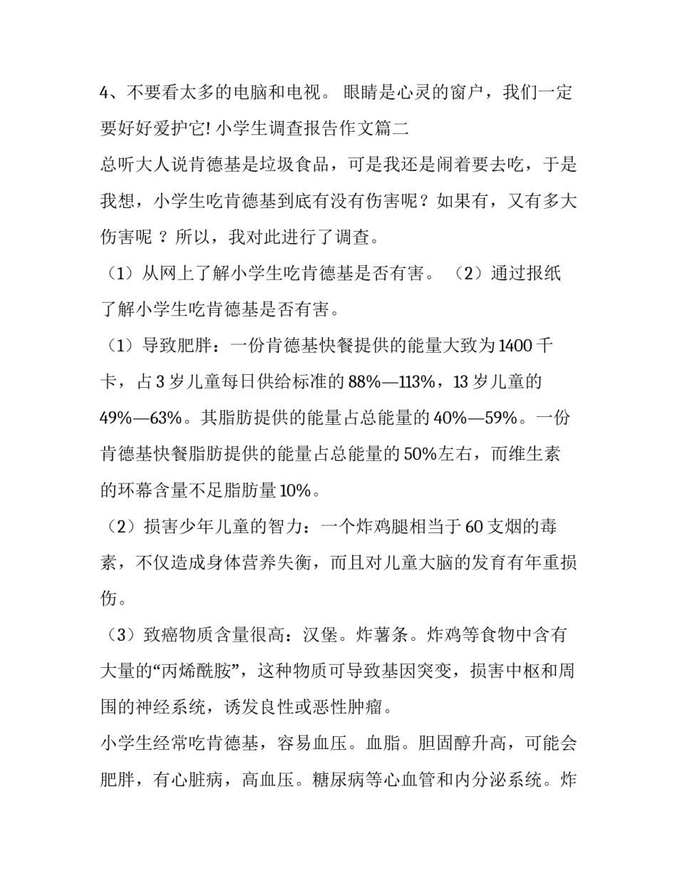 小学生调查报告作文(五篇)_第3页