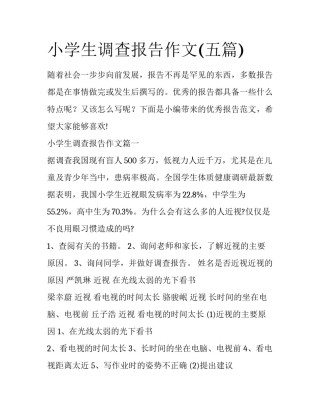 小学生调查报告作文(五篇)