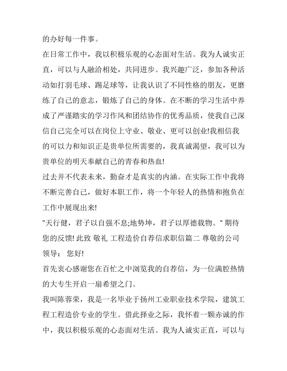 工程造价自荐信求职信 工程造价自荐信(大全11篇)_第2页