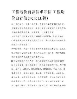 工程造价自荐信求职信 工程造价自荐信(大全11篇)