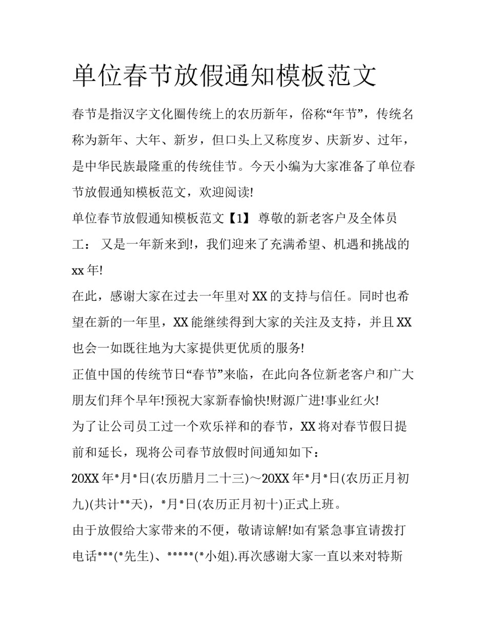 单位春节放假通知模板范文_第1页