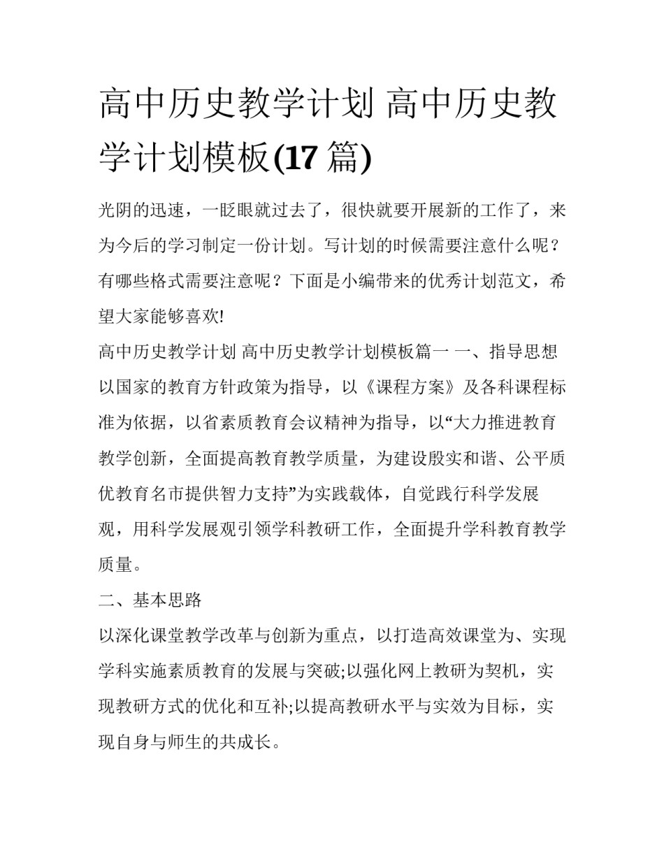 高中历史教学计划 高中历史教学计划模板(17篇)_第1页