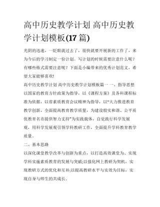 高中历史教学计划 高中历史教学计划模板(17篇)