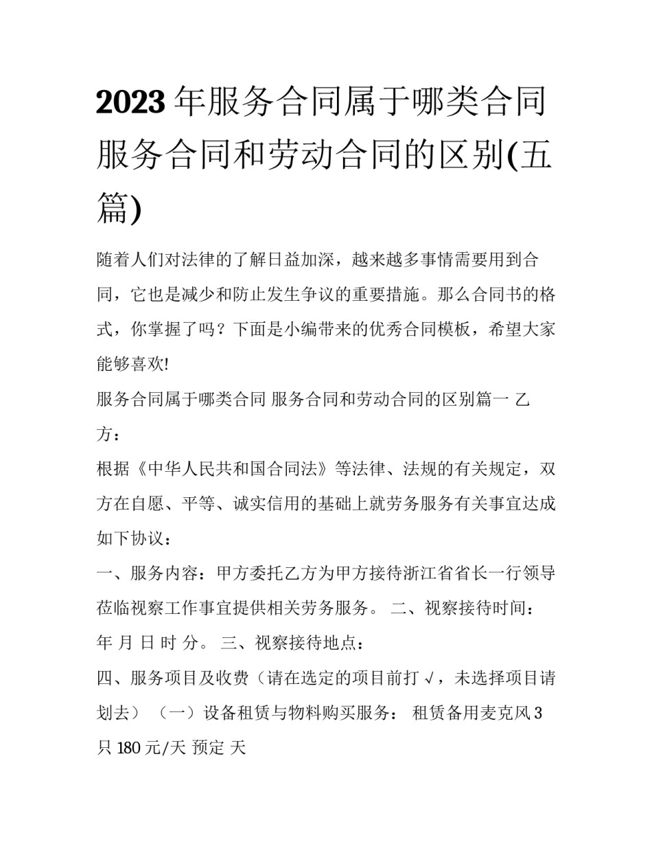 2023年服务合同属于哪类合同 服务合同和劳动合同的区别(五篇)_第1页