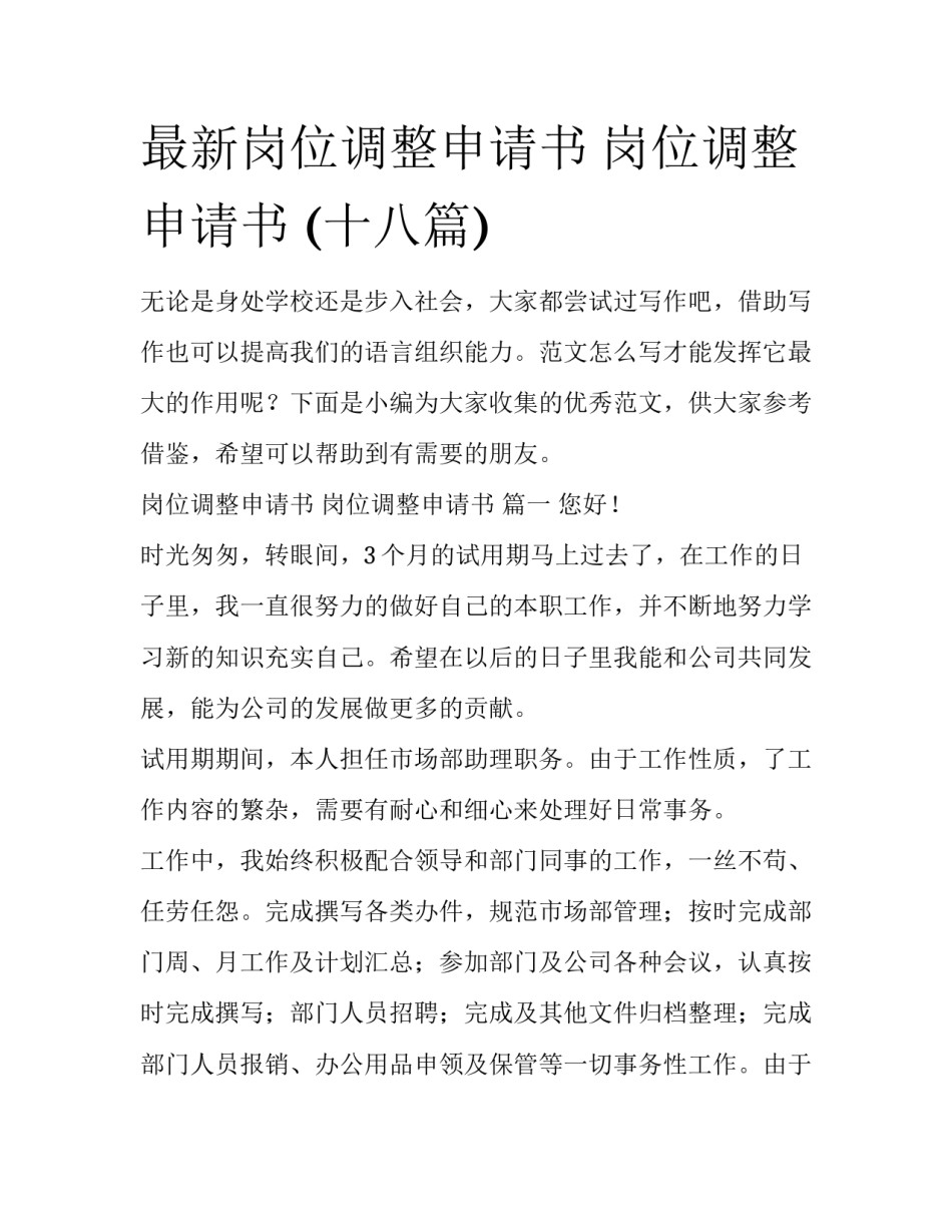 最新岗位调整申请书 岗位调整申请书 (十八篇)_第1页