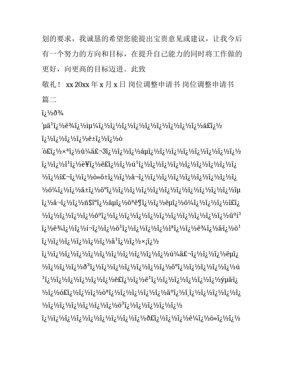 最新岗位调整申请书 岗位调整申请书 (十八篇)_第3页