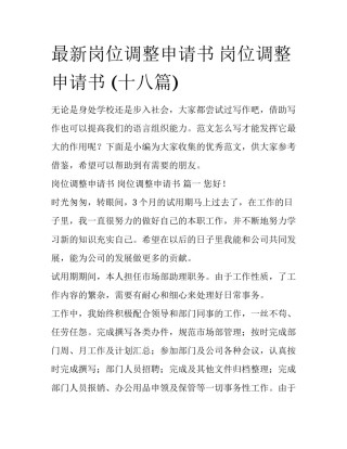 最新岗位调整申请书 岗位调整申请书 (十八篇)