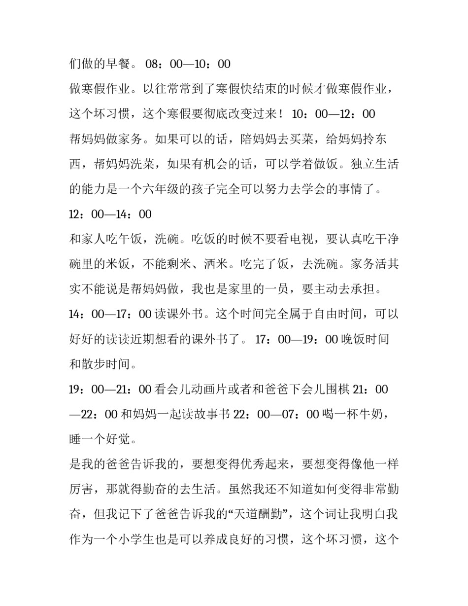 小学生暑假学习计划表 小学生寒假计划和作息时间表(十八篇)_第2页