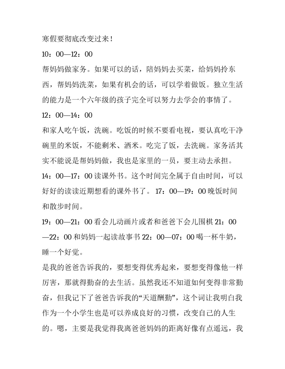 小学生暑假学习计划表 小学生寒假计划和作息时间表(十八篇)_第3页