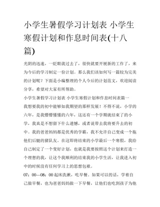 小学生暑假学习计划表 小学生寒假计划和作息时间表(十八篇)