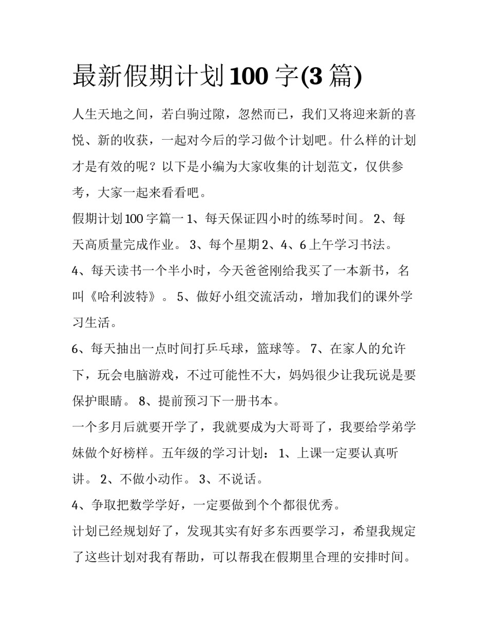 最新假期计划100字(3篇)_第1页