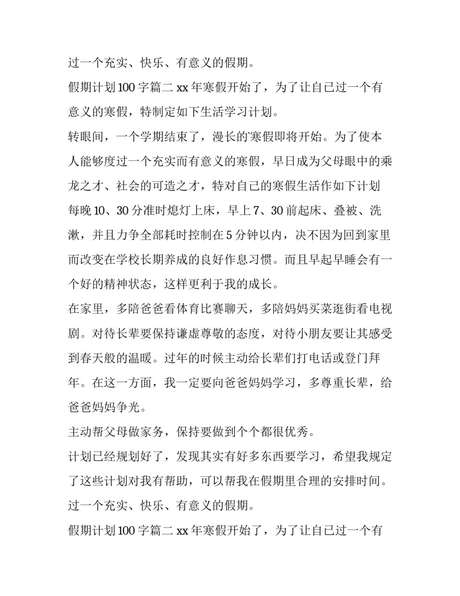 最新假期计划100字(3篇)_第2页