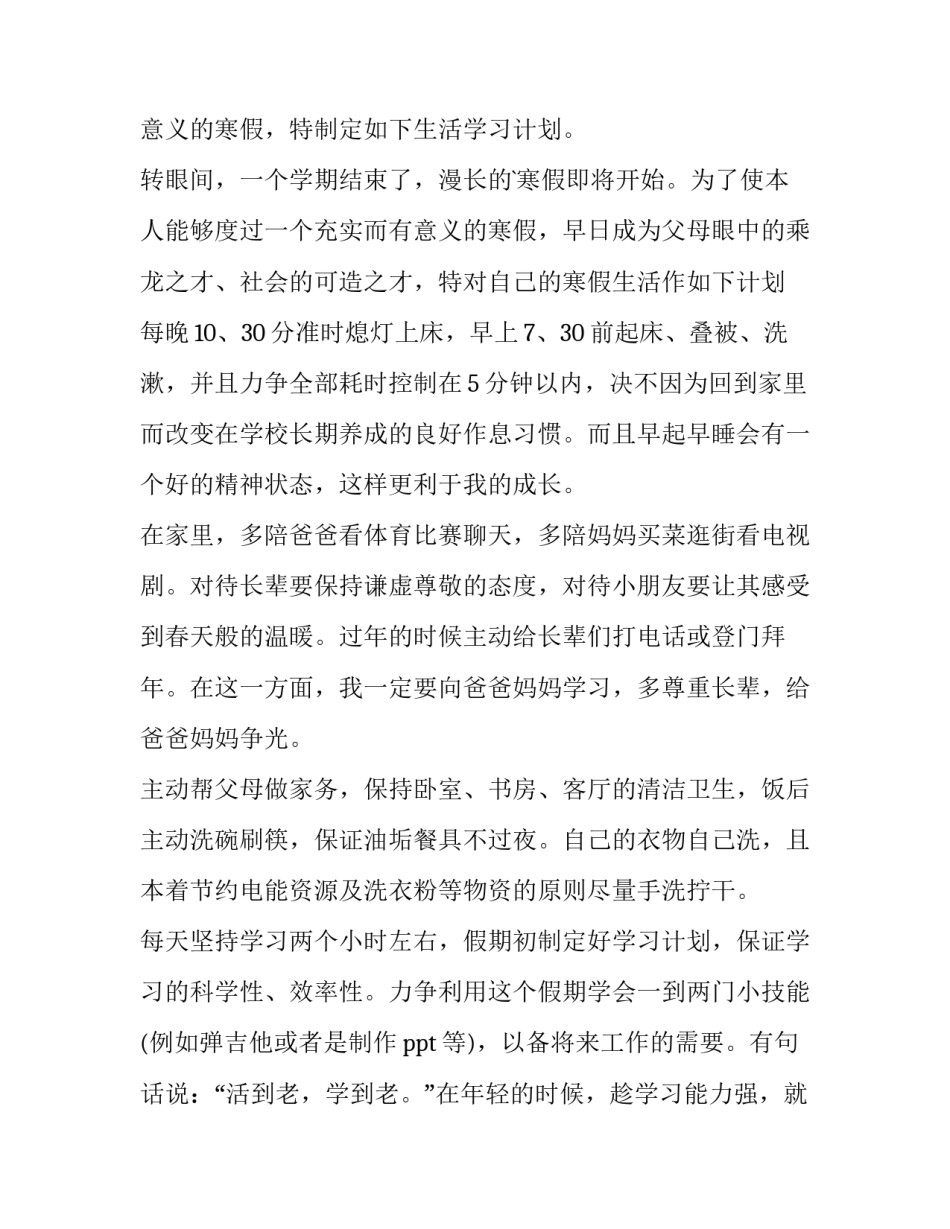 最新假期计划100字(3篇)_第3页