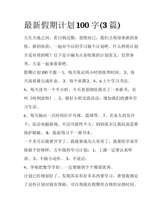 最新假期计划100字(3篇)