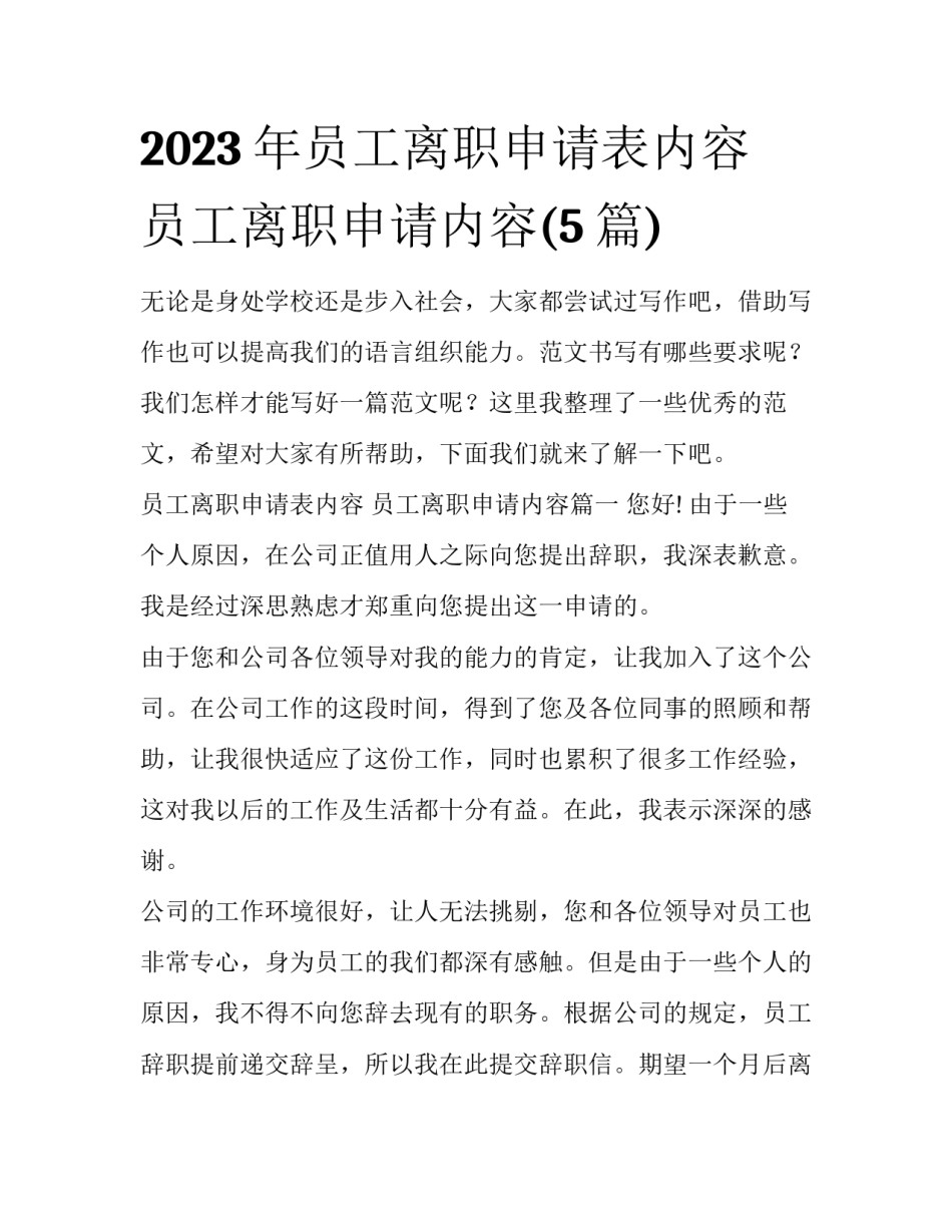2023年员工离职申请表内容 员工离职申请内容(5篇)_第1页