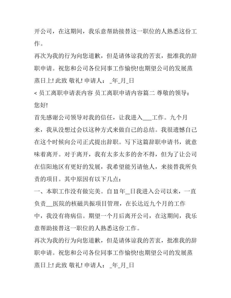 2023年员工离职申请表内容 员工离职申请内容(5篇)_第2页