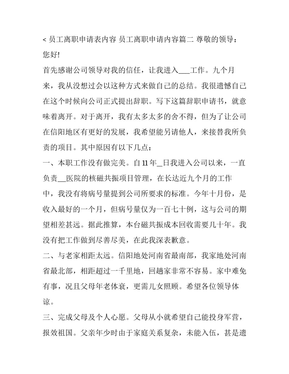 2023年员工离职申请表内容 员工离职申请内容(5篇)_第3页