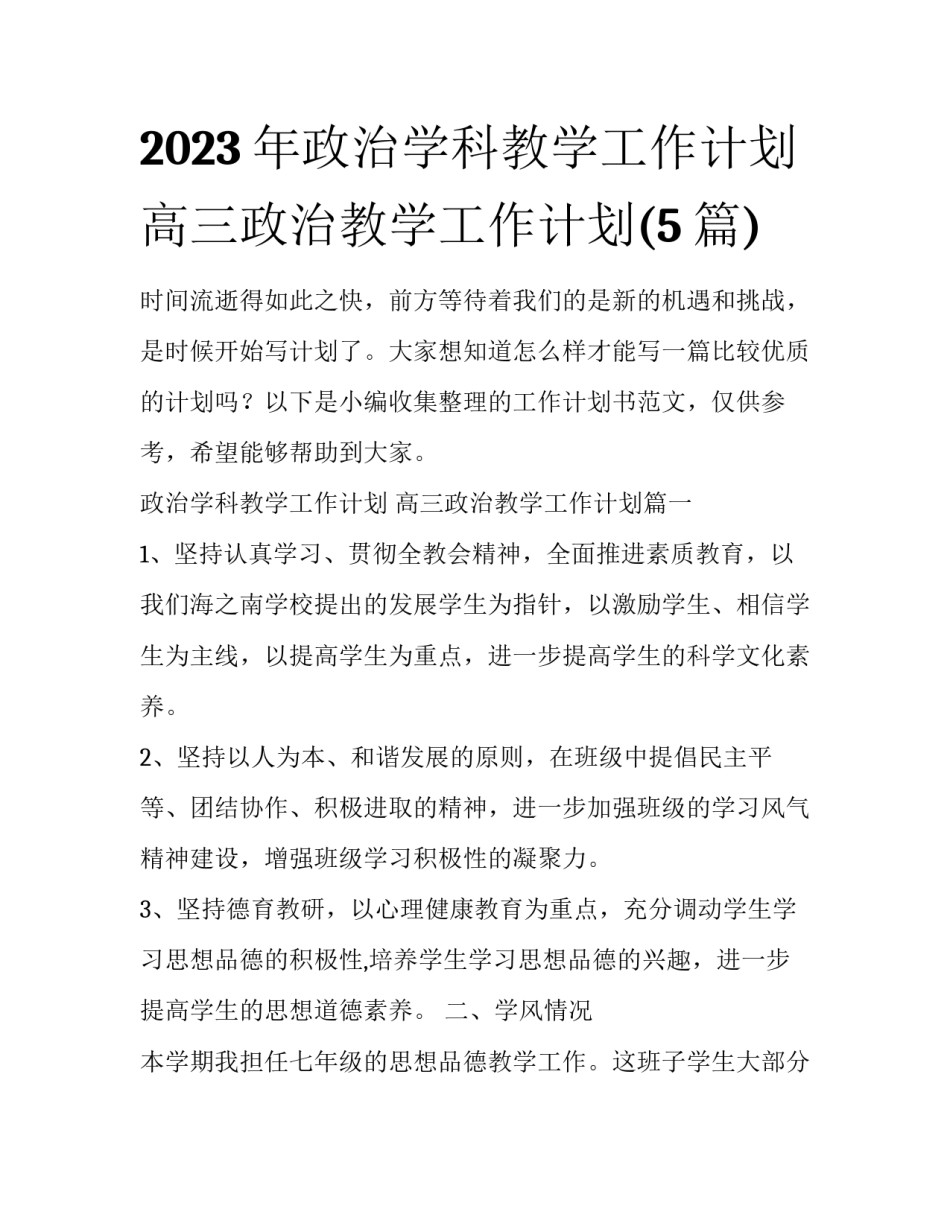 2023年政治学科教学工作计划 高三政治教学工作计划(5篇)_第1页