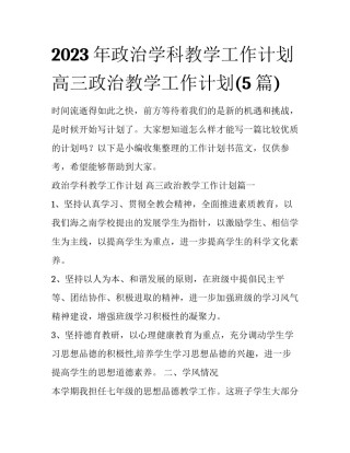 2023年政治学科教学工作计划 高三政治教学工作计划(5篇)