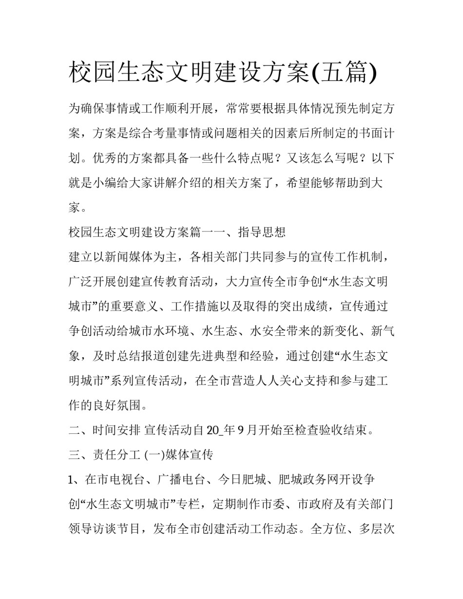 校园生态文明建设方案(五篇)_第1页