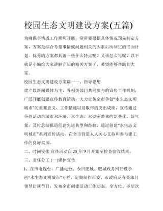 校园生态文明建设方案(五篇)
