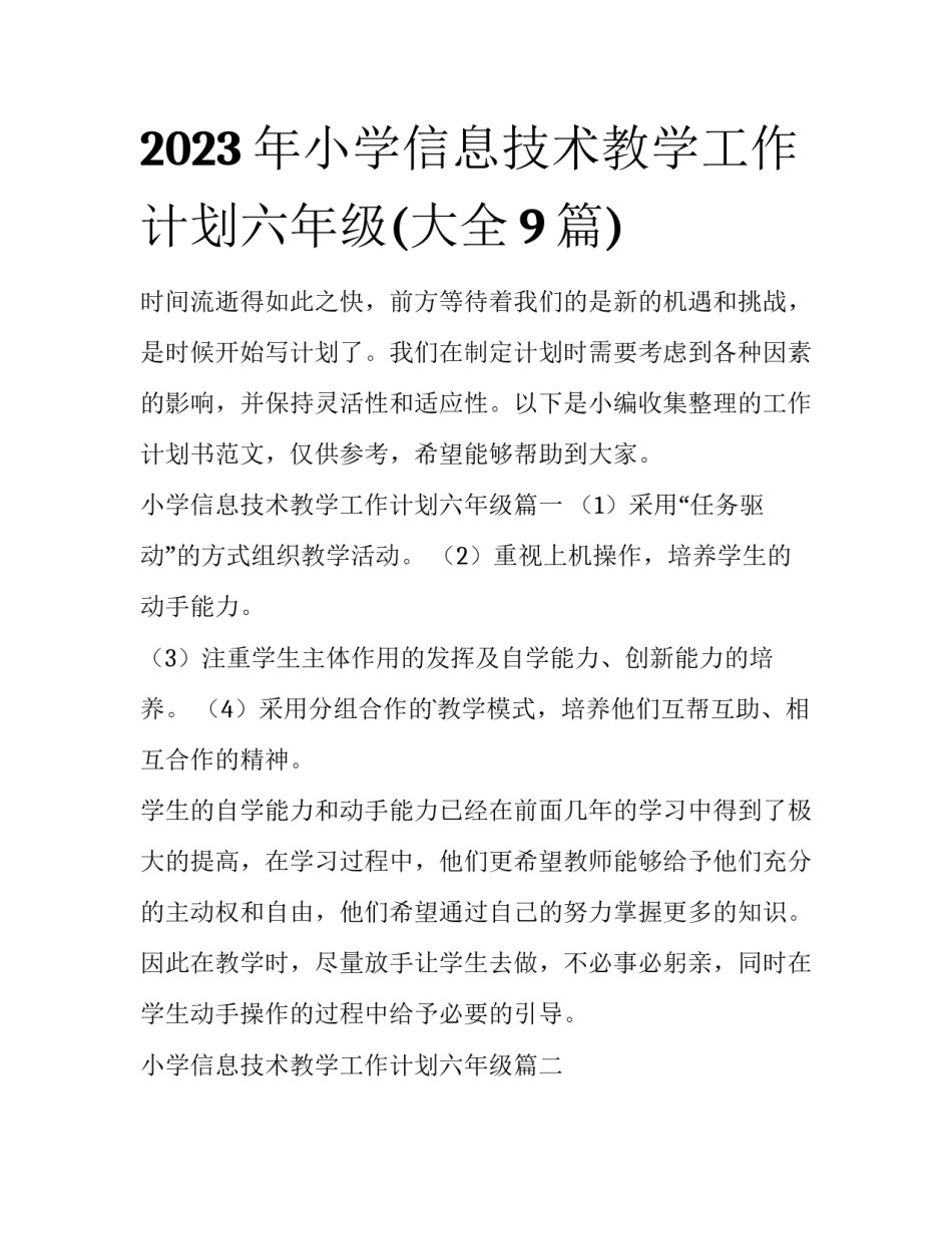2023年小学信息技术教学工作计划六年级(大全9篇)_第1页