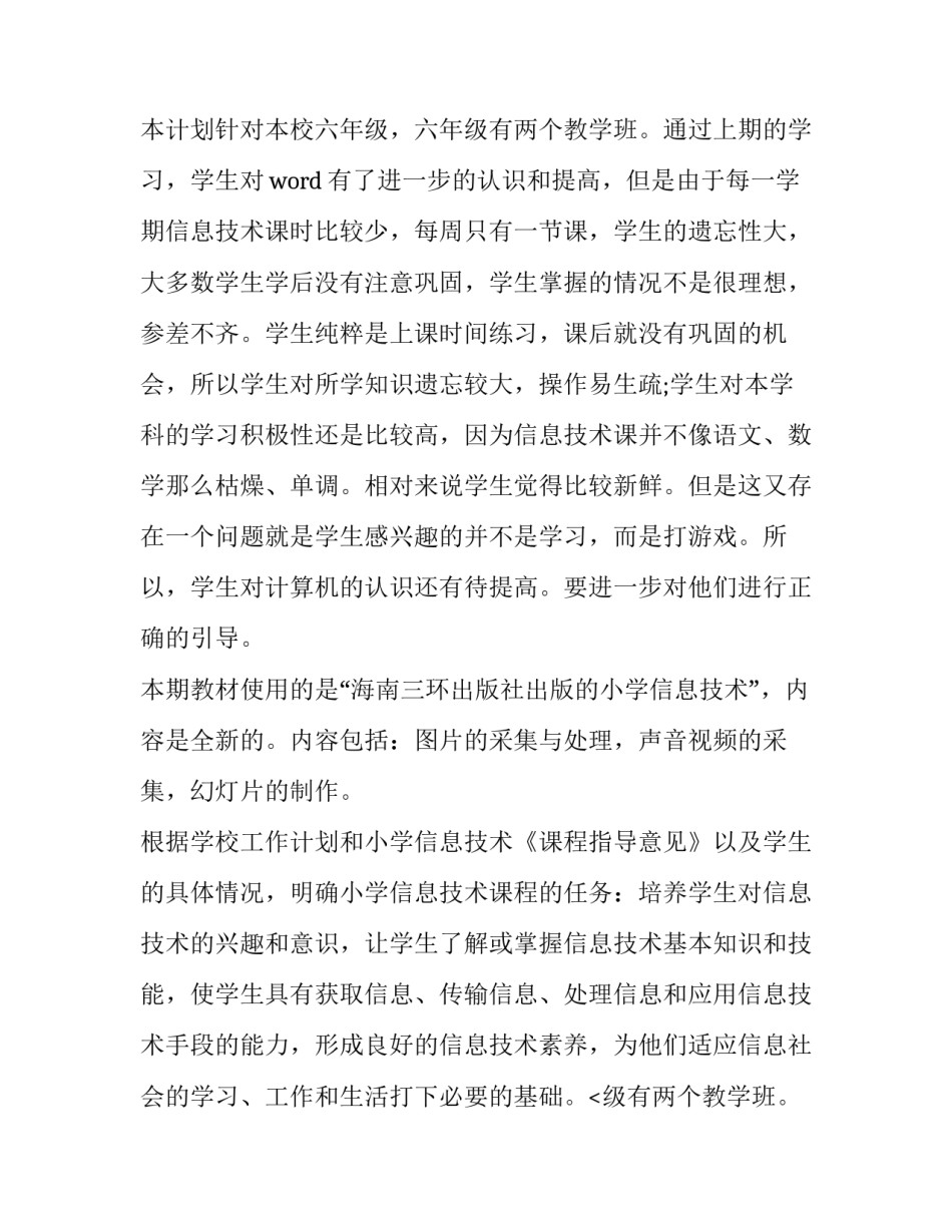 2023年小学信息技术教学工作计划六年级(大全9篇)_第2页
