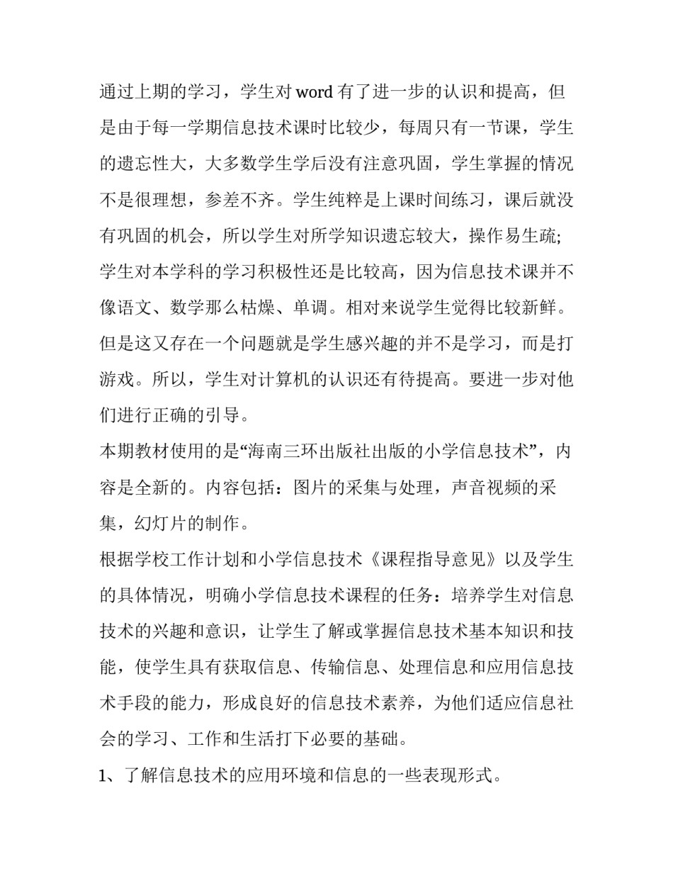 2023年小学信息技术教学工作计划六年级(大全9篇)_第3页