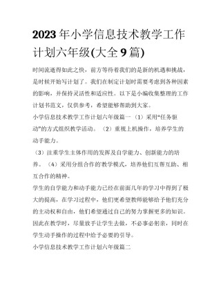 2023年小学信息技术教学工作计划六年级(大全9篇)