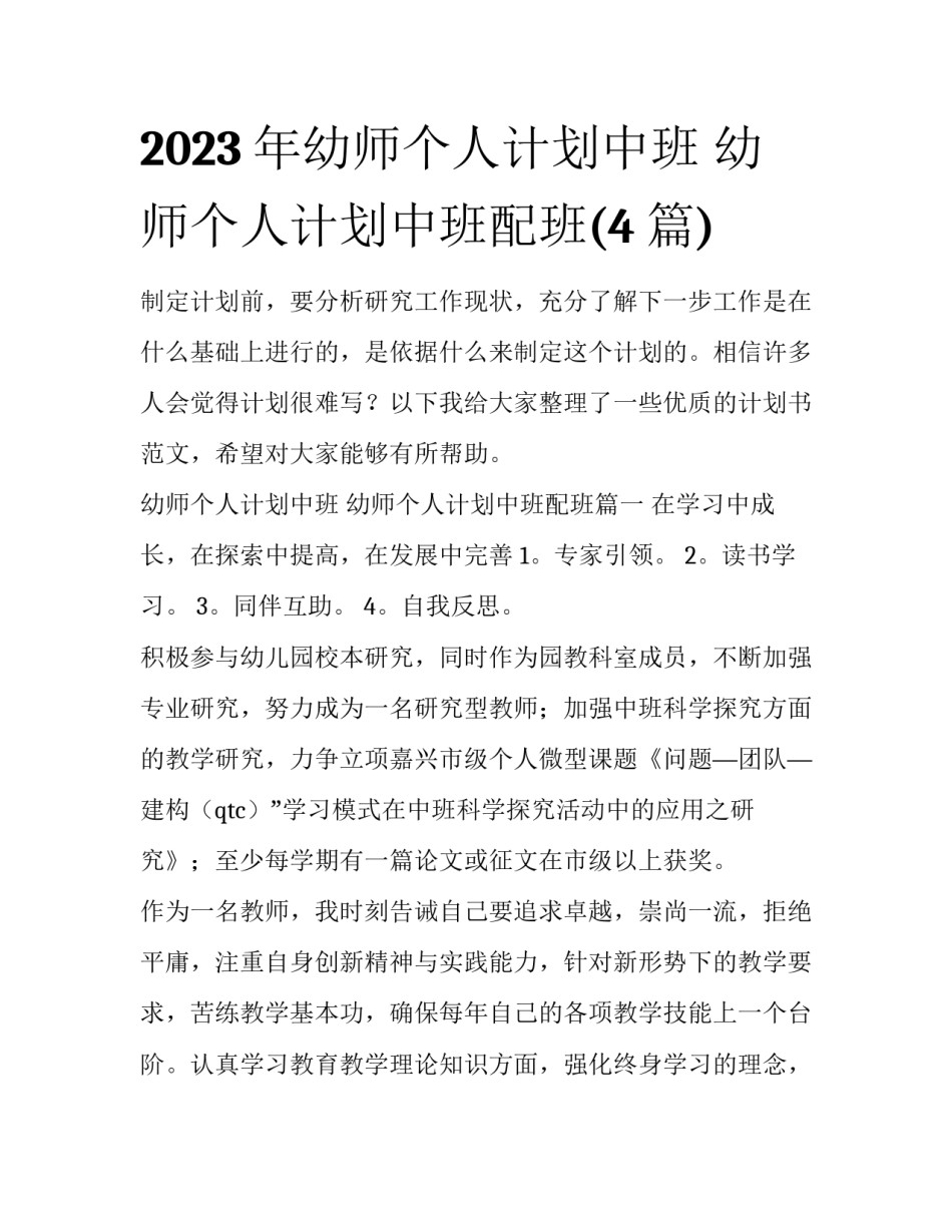 2023年幼师个人计划中班 幼师个人计划中班配班(4篇)_第1页
