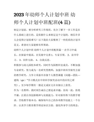 2023年幼师个人计划中班 幼师个人计划中班配班(4篇)