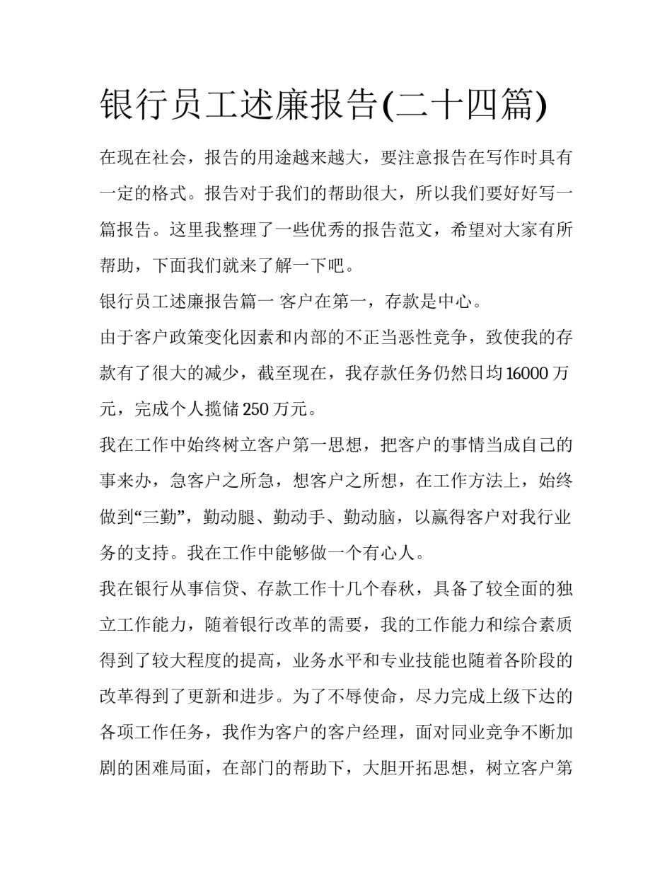 银行员工述廉报告(二十四篇)_第1页