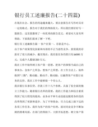 银行员工述廉报告(二十四篇)