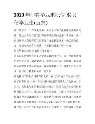 2023年即将毕业求职信 求职信毕业生(五篇)