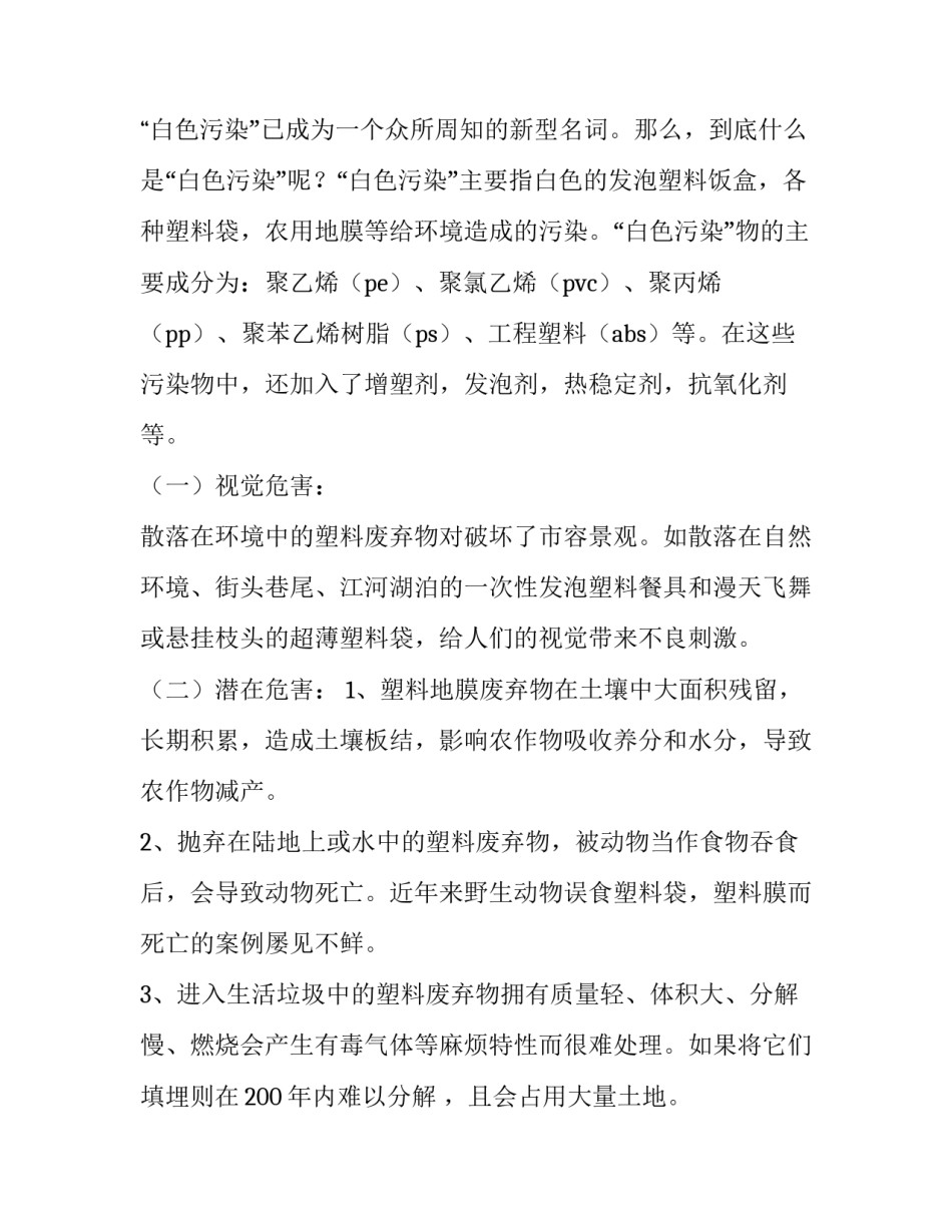 最新白色污染调查报告内容 白色污染调查报告1000字(12篇)_第2页