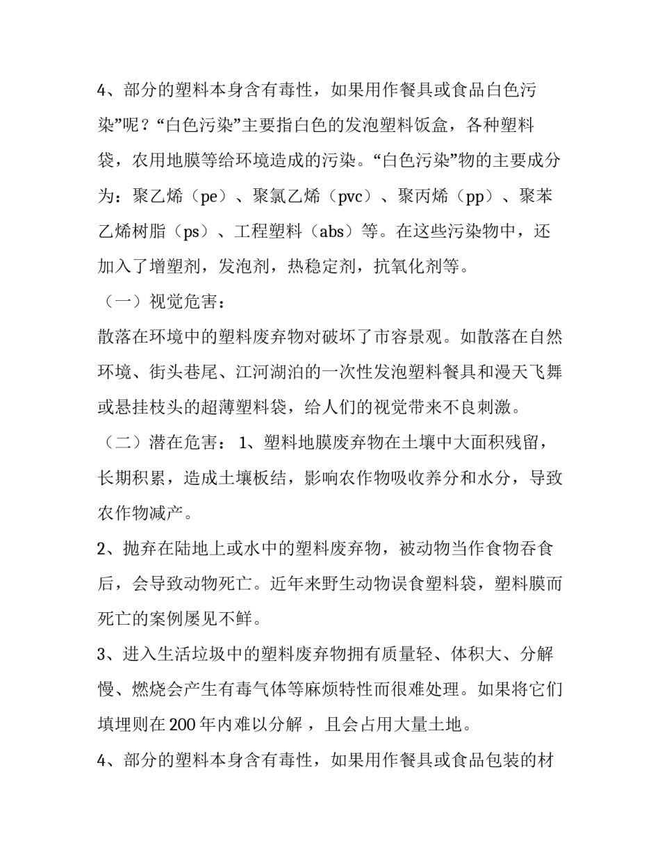 最新白色污染调查报告内容 白色污染调查报告1000字(12篇)_第3页