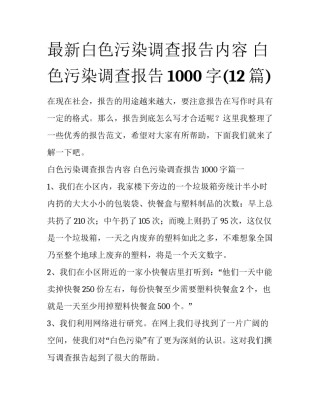 最新白色污染调查报告内容 白色污染调查报告1000字(12篇)