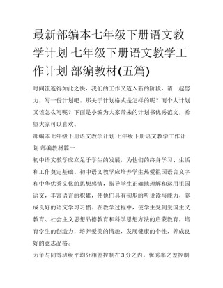 最新部编本七年级下册语文教学计划 七年级下册语文教学工作计划 部编教材(五篇)