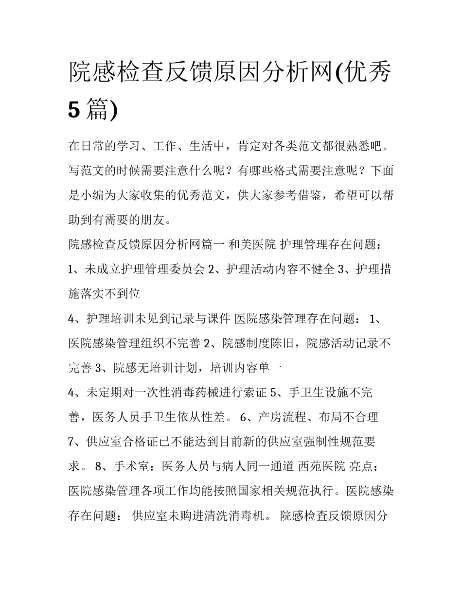 院感检查反馈原因分析网(优秀5篇)_第1页