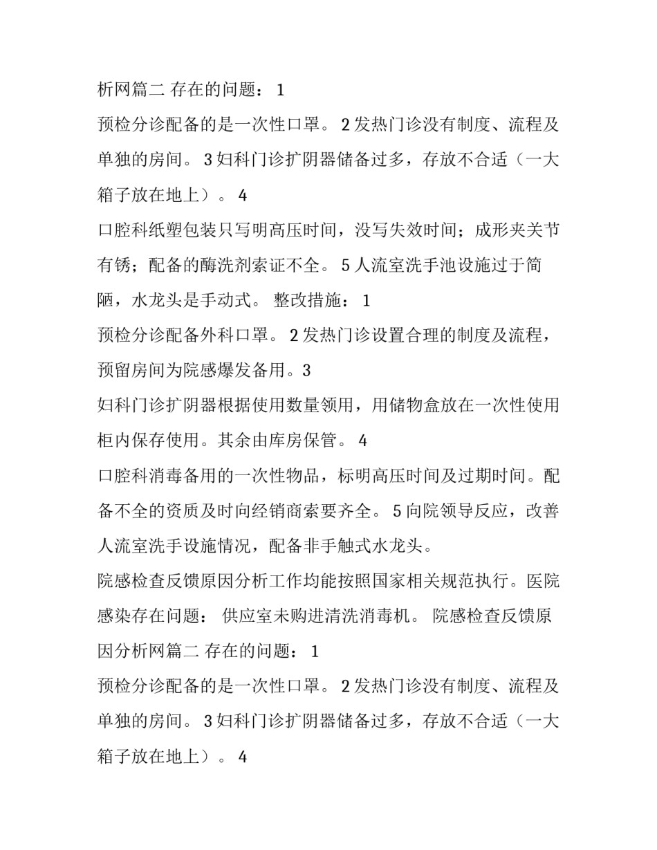 院感检查反馈原因分析网(优秀5篇)_第2页