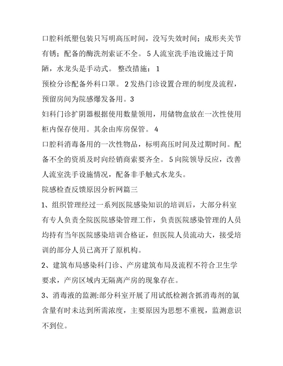 院感检查反馈原因分析网(优秀5篇)_第3页
