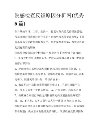 院感检查反馈原因分析网(优秀5篇)