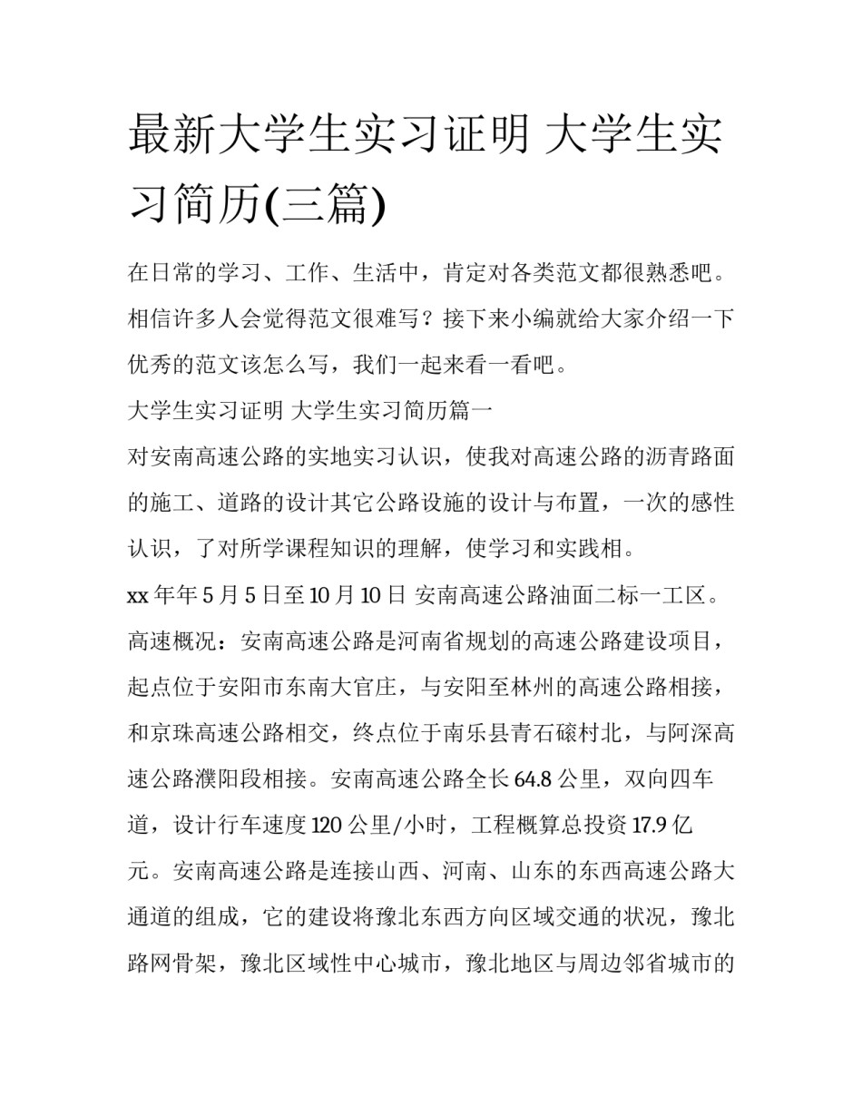 最新大学生实习证明 大学生实习简历(三篇)_第1页