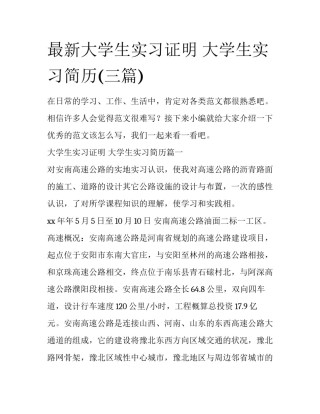 最新大学生实习证明 大学生实习简历(三篇)
