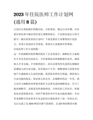 2023年住院医师工作计划网(通用8篇)