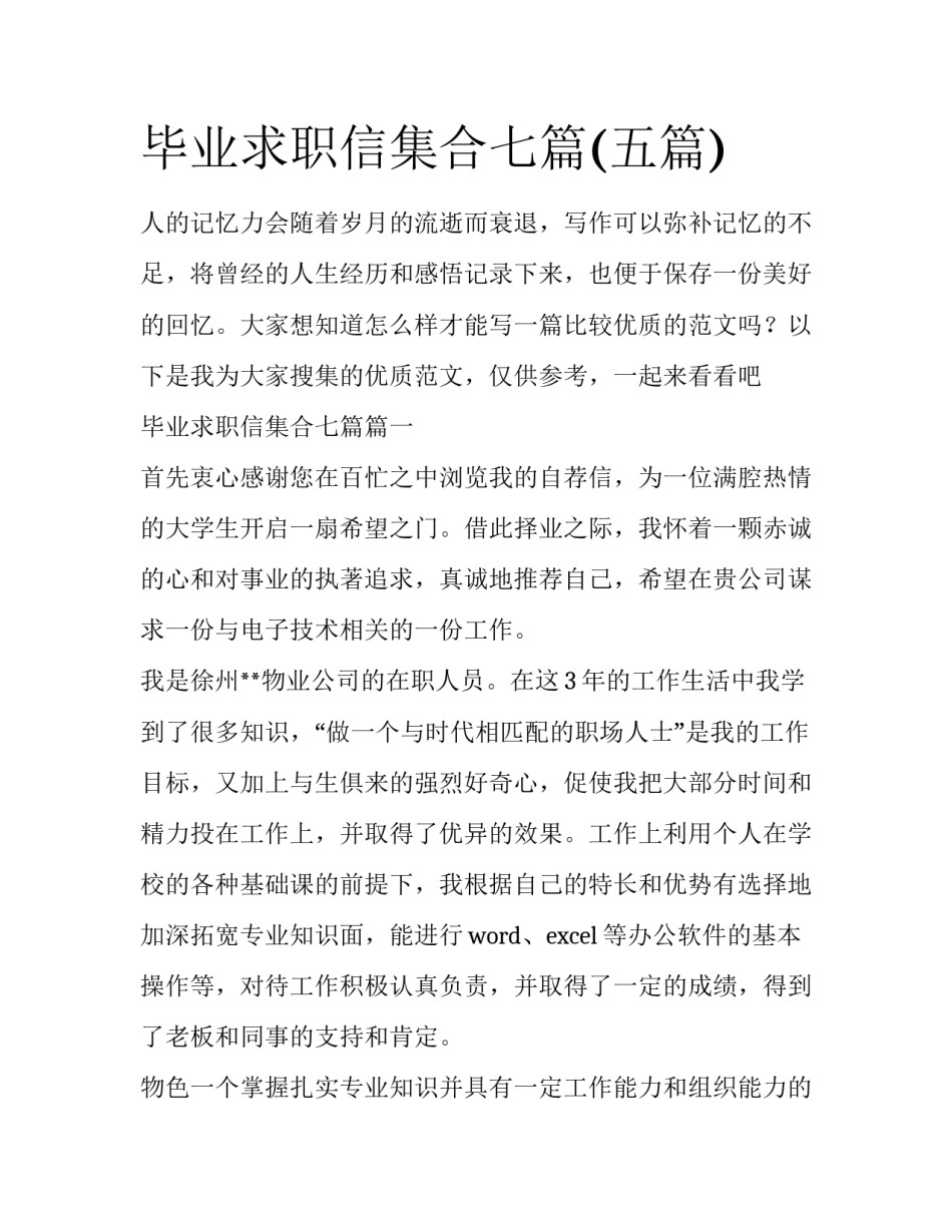 毕业求职信集合七篇(五篇)_第1页